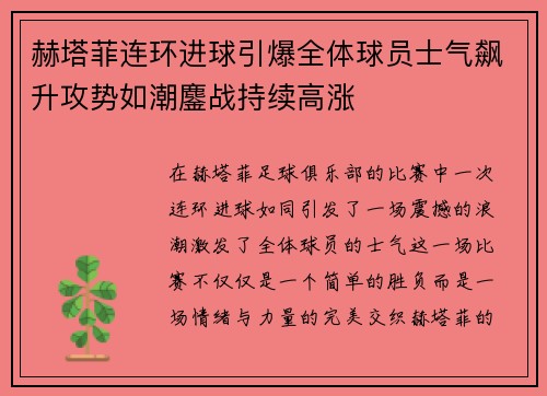 赫塔菲连环进球引爆全体球员士气飙升攻势如潮鏖战持续高涨 赫塔菲连环进球引爆全体球员士气飙升攻势如潮鏖战持续高涨