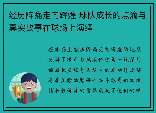 经历阵痛走向辉煌 球队成长的点滴与真实故事在球场上演绎 经历阵痛走向辉煌 球队成长的点滴与真实故事在球场上演绎