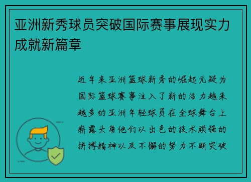 亚洲新秀球员突破国际赛事展现实力成就新篇章 亚洲新秀球员突破国际赛事展现实力成就新篇章
