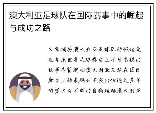 澳大利亚足球队在国际赛事中的崛起与成功之路 澳大利亚足球队在国际赛事中的崛起与成功之路