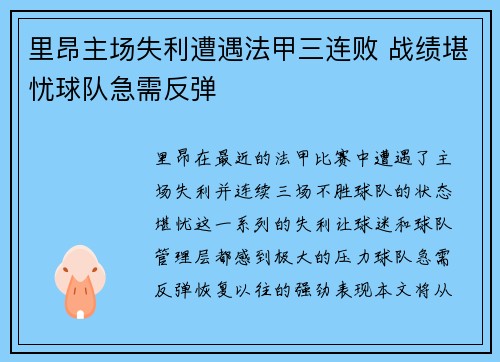 里昂主场失利遭遇法甲三连败 战绩堪忧球队急需反弹