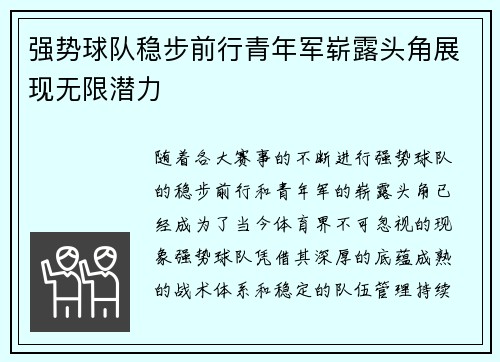 强势球队稳步前行青年军崭露头角展现无限潜力