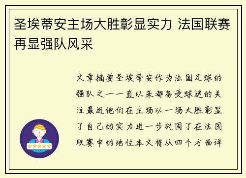 圣埃蒂安主场大胜彰显实力 法国联赛再显强队风采 圣埃蒂安主场大胜彰显实力 法国联赛再显强队风采