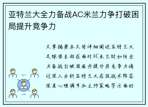 亚特兰大全力备战AC米兰力争打破困局提升竞争力