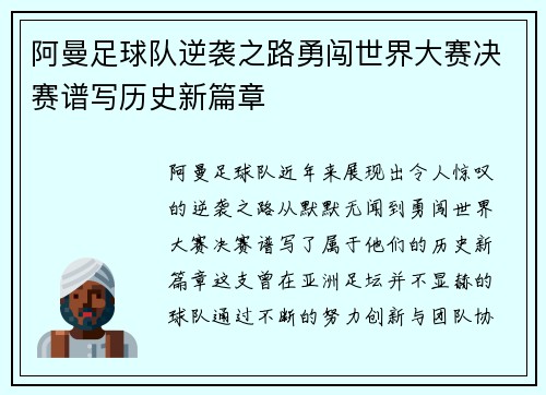 阿曼足球队逆袭之路勇闯世界大赛决赛谱写历史新篇章 阿曼足球队逆袭之路勇闯世界大赛决赛谱写历史新篇章