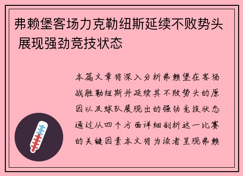 弗赖堡客场力克勒纽斯延续不败势头 展现强劲竞技状态 弗赖堡客场力克勒纽斯延续不败势头 展现强劲竞技状态