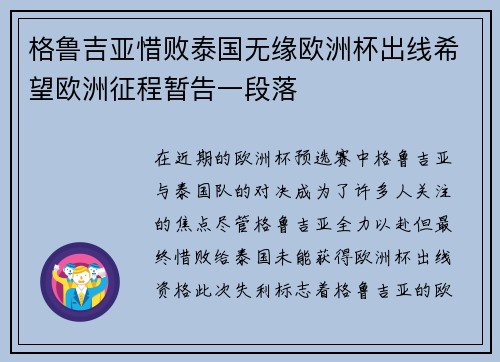 格鲁吉亚惜败泰国无缘欧洲杯出线希望欧洲征程暂告一段落 格鲁吉亚惜败泰国无缘欧洲杯出线希望欧洲征程暂告一段落