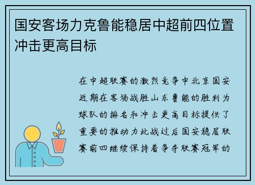 国安客场力克鲁能稳居中超前四位置冲击更高目标