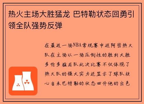 热火主场大胜猛龙 巴特勒状态回勇引领全队强势反弹