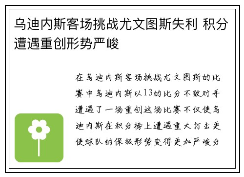 乌迪内斯客场挑战尤文图斯失利 积分遭遇重创形势严峻 乌迪内斯客场挑战尤文图斯失利 积分遭遇重创形势严峻