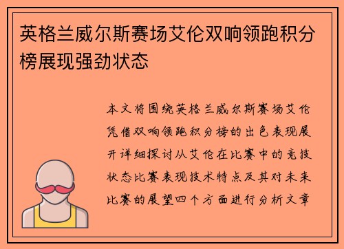 英格兰威尔斯赛场艾伦双响领跑积分榜展现强劲状态 英格兰威尔斯赛场艾伦双响领跑积分榜展现强劲状态
