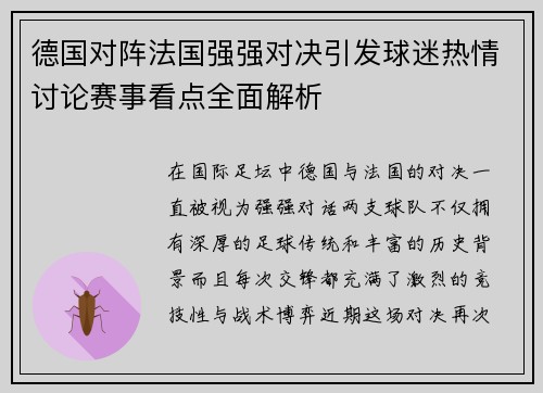 德国对阵法国强强对决引发球迷热情讨论赛事看点全面解析 德国对阵法国强强对决引发球迷热情讨论赛事看点全面解析