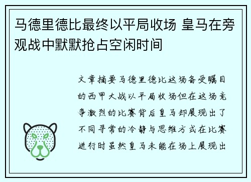 马德里德比最终以平局收场 皇马在旁观战中默默抢占空闲时间 马德里德比最终以平局收场 皇马在旁观战中默默抢占空闲时间