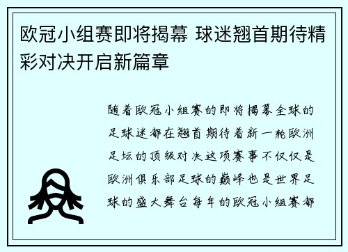 欧冠小组赛即将揭幕 球迷翘首期待精彩对决开启新篇章 欧冠小组赛即将揭幕 球迷翘首期待精彩对决开启新篇章
