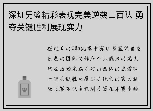 深圳男篮精彩表现完美逆袭山西队 勇夺关键胜利展现实力 深圳男篮精彩表现完美逆袭山西队 勇夺关键胜利展现实力