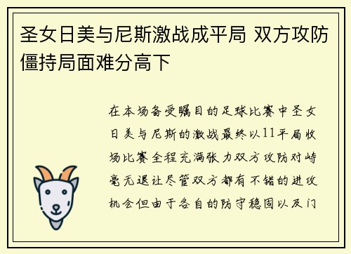 圣女日美与尼斯激战成平局 双方攻防僵持局面难分高下