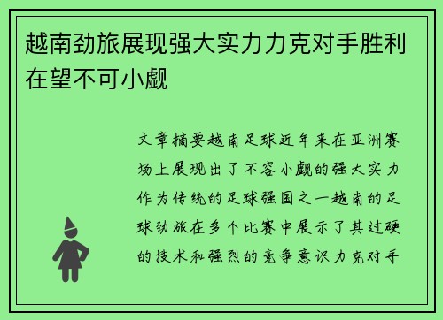 越南劲旅展现强大实力力克对手胜利在望不可小觑