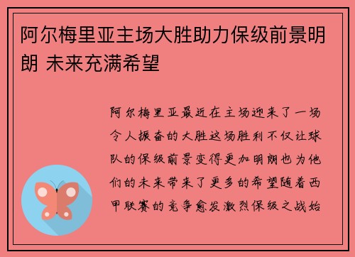 阿尔梅里亚主场大胜助力保级前景明朗 未来充满希望