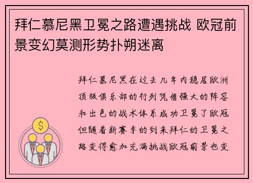 拜仁慕尼黑卫冕之路遭遇挑战 欧冠前景变幻莫测形势扑朔迷离