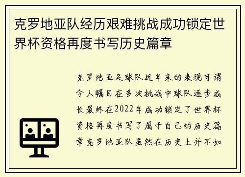 克罗地亚队经历艰难挑战成功锁定世界杯资格再度书写历史篇章