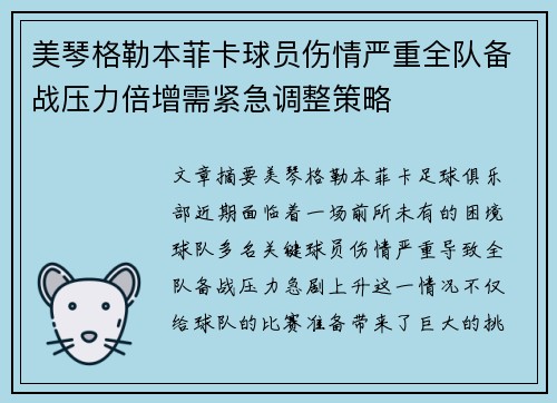 美琴格勒本菲卡球员伤情严重全队备战压力倍增需紧急调整策略