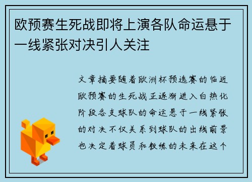 欧预赛生死战即将上演各队命运悬于一线紧张对决引人关注