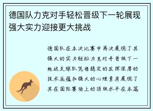德国队力克对手轻松晋级下一轮展现强大实力迎接更大挑战