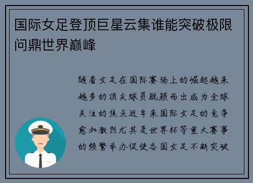 国际女足登顶巨星云集谁能突破极限问鼎世界巅峰 国际女足登顶巨星云集谁能突破极限问鼎世界巅峰