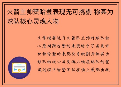 火箭主帅赞哈登表现无可挑剔 称其为球队核心灵魂人物