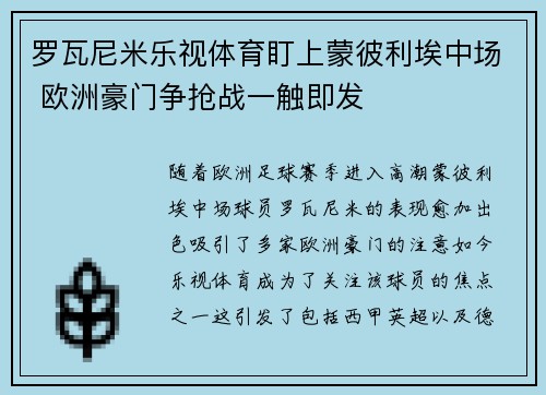 罗瓦尼米乐视体育盯上蒙彼利埃中场 欧洲豪门争抢战一触即发
