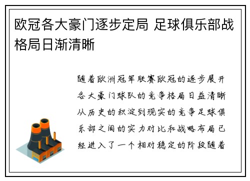 欧冠各大豪门逐步定局 足球俱乐部战格局日渐清晰