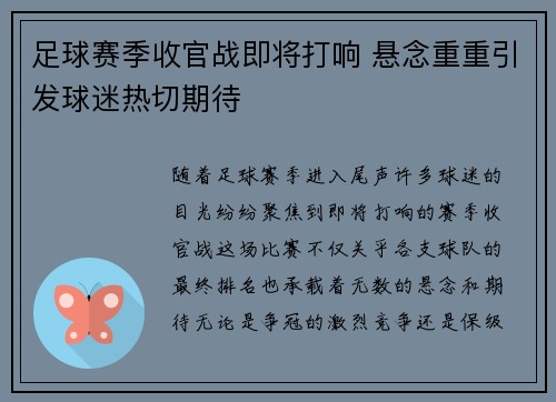 足球赛季收官战即将打响 悬念重重引发球迷热切期待 足球赛季收官战即将打响 悬念重重引发球迷热切期待