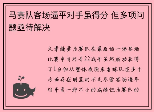 马赛队客场逼平对手虽得分 但多项问题亟待解决