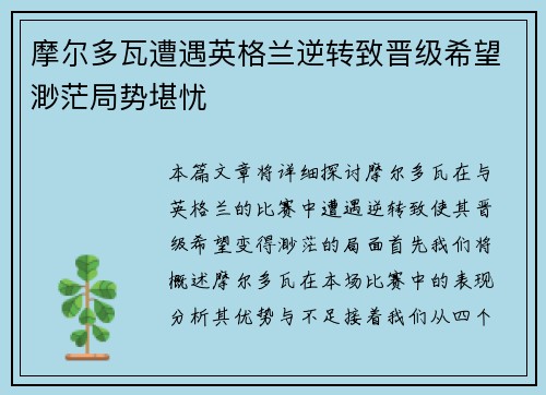 摩尔多瓦遭遇英格兰逆转致晋级希望渺茫局势堪忧