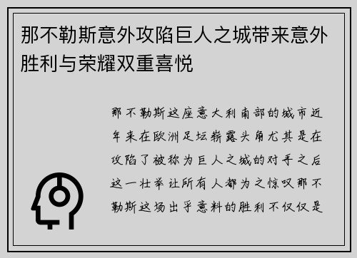 那不勒斯意外攻陷巨人之城带来意外胜利与荣耀双重喜悦