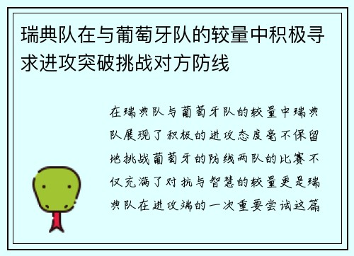 瑞典队在与葡萄牙队的较量中积极寻求进攻突破挑战对方防线