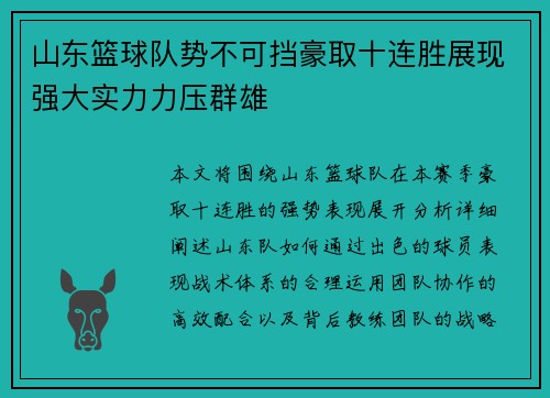 山东篮球队势不可挡豪取十连胜展现强大实力力压群雄 山东篮球队势不可挡豪取十连胜展现强大实力力压群雄