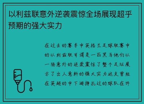 以利兹联意外逆袭震惊全场展现超乎预期的强大实力