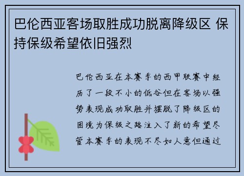 巴伦西亚客场取胜成功脱离降级区 保持保级希望依旧强烈 巴伦西亚客场取胜成功脱离降级区 保持保级希望依旧强烈