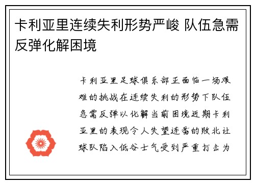 卡利亚里连续失利形势严峻 队伍急需反弹化解困境 卡利亚里连续失利形势严峻 队伍急需反弹化解困境