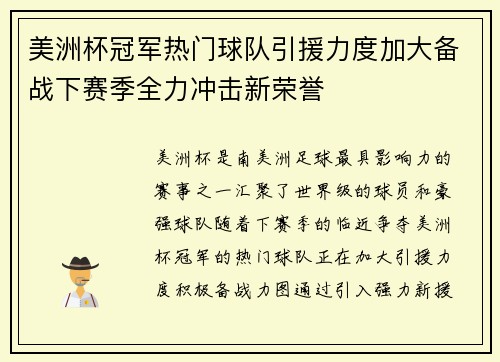 美洲杯冠军热门球队引援力度加大备战下赛季全力冲击新荣誉 美洲杯冠军热门球队引援力度加大备战下赛季全力冲击新荣誉