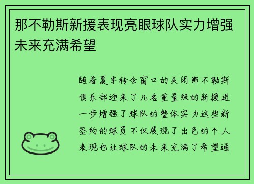 那不勒斯新援表现亮眼球队实力增强未来充满希望 那不勒斯新援表现亮眼球队实力增强未来充满希望