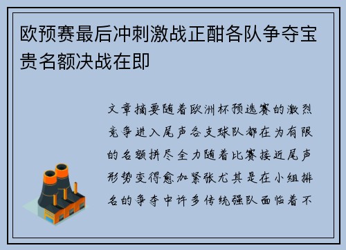欧预赛最后冲刺激战正酣各队争夺宝贵名额决战在即 欧预赛最后冲刺激战正酣各队争夺宝贵名额决战在即