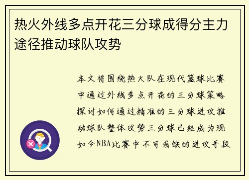 热火外线多点开花三分球成得分主力途径推动球队攻势 热火外线多点开花三分球成得分主力途径推动球队攻势
