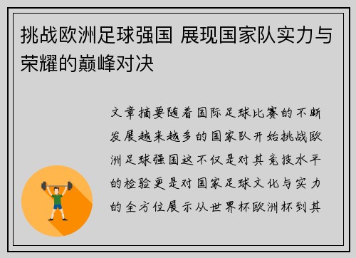 挑战欧洲足球强国 展现国家队实力与荣耀的巅峰对决 挑战欧洲足球强国 展现国家队实力与荣耀的巅峰对决