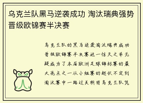 乌克兰队黑马逆袭成功 淘汰瑞典强势晋级欧锦赛半决赛 乌克兰队黑马逆袭成功 淘汰瑞典强势晋级欧锦赛半决赛