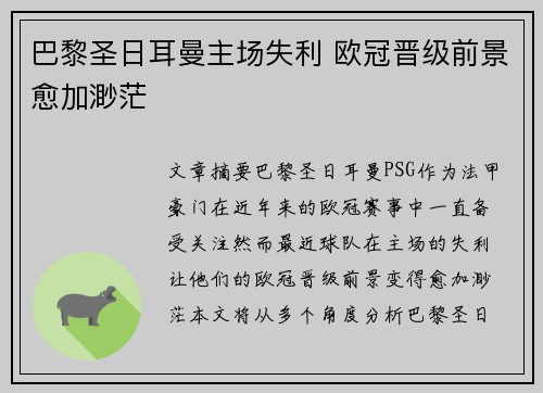 巴黎圣日耳曼主场失利 欧冠晋级前景愈加渺茫