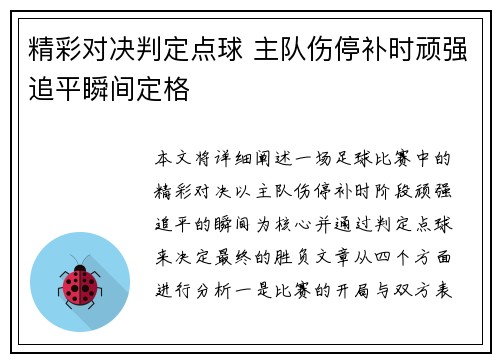 精彩对决判定点球 主队伤停补时顽强追平瞬间定格