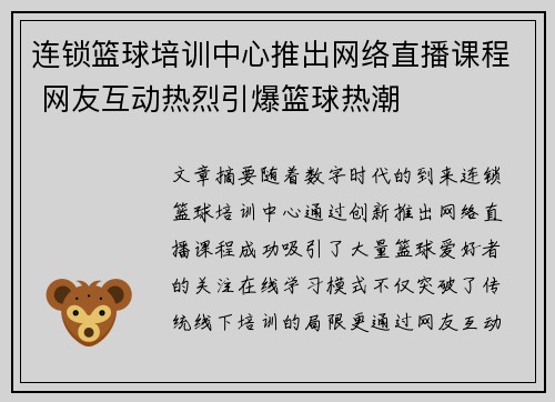 连锁篮球培训中心推出网络直播课程 网友互动热烈引爆篮球热潮 连锁篮球培训中心推出网络直播课程 网友互动热烈引爆篮球热潮