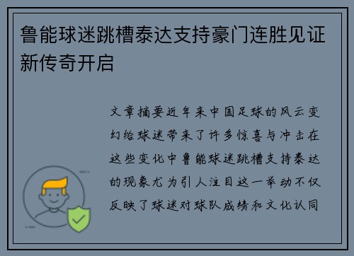 鲁能球迷跳槽泰达支持豪门连胜见证新传奇开启 鲁能球迷跳槽泰达支持豪门连胜见证新传奇开启